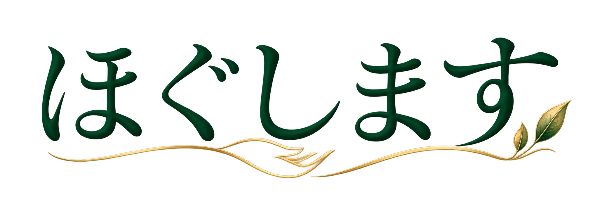 浜松市の育毛・頭皮ケア|ほぐします