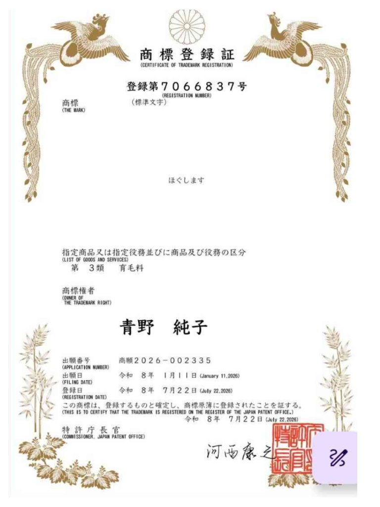 ほぐします 商標登録証